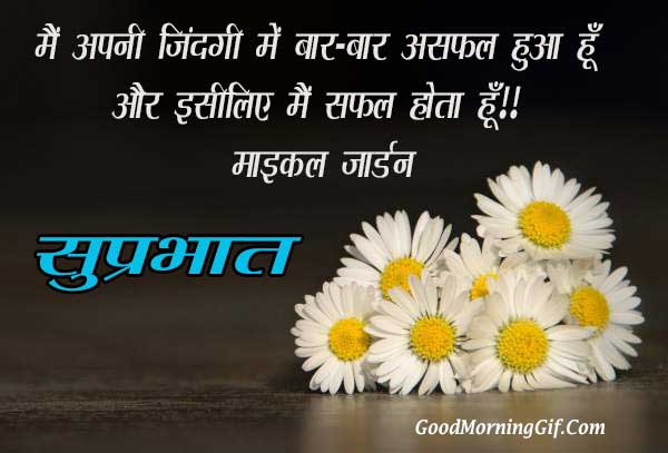  Good  Morning  Quotes  in Hindi  with Images for Whatsapp 