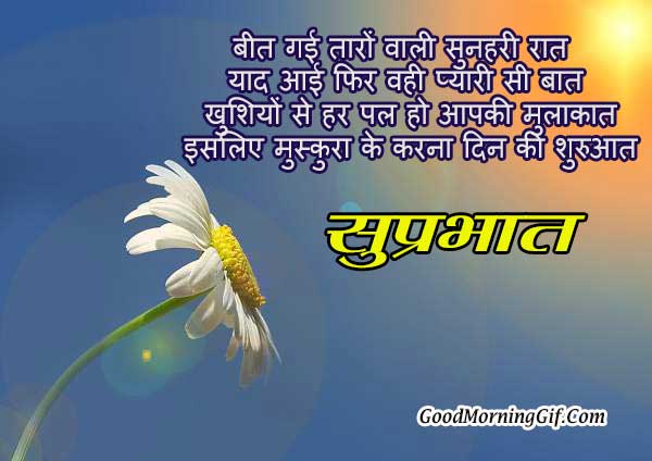 Good Morning Hindi SMS