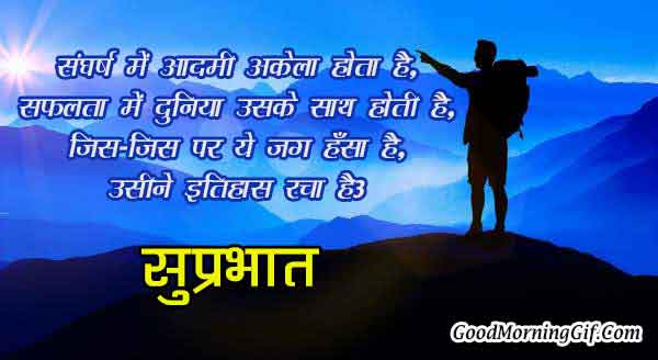 Good Morning Suvichar in Hindi