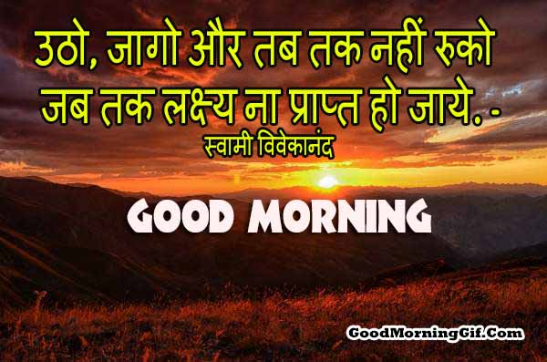 Good Morning Inspirational Thoughts in Hindi