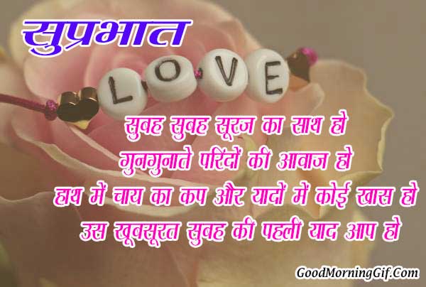 Good Morning Love Quotes In Hindi