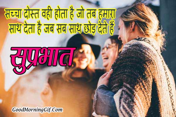 Good Morning Message for Friends in Hindi