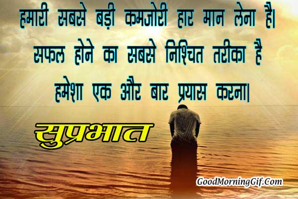 Good Morning Quotes In Hindi For Whatsapp