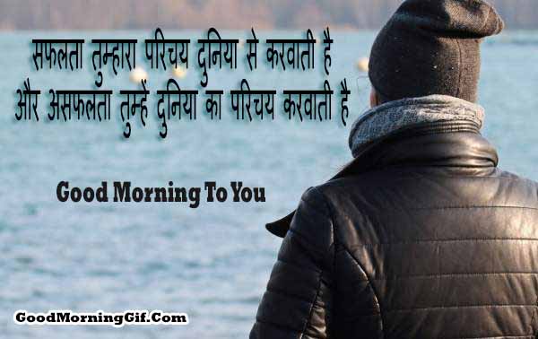 Good Morning Thoughts in Hindi